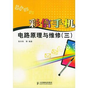 【非纸质】彩信手机电路原理与维修（三）  张兴伟等编著人民邮电