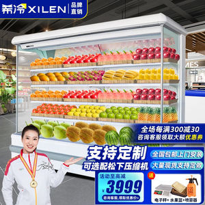 希冷XILEN风幕柜水果保鲜柜商用超市水果疏菜风冷展示柜酸奶