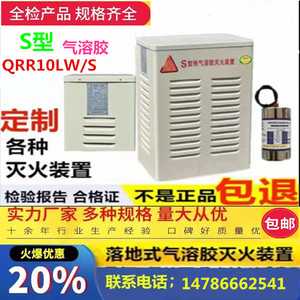 落地式S型气溶胶QRR10LW/S热气溶胶消防气体自动装置配电房家用
