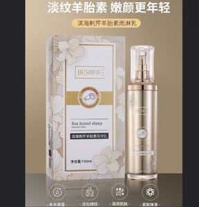 婕斯滨海刺芹羊胎素雨淋乳100ml 提拉淡纹改善粗糙补水保湿滋润