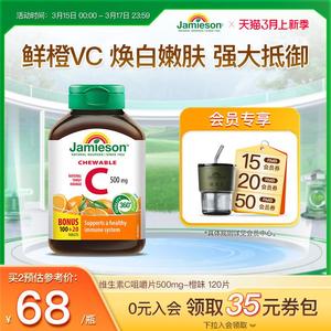 jamieson健美生维生素c咀嚼片维c儿童成人vc片含片c美白保健品