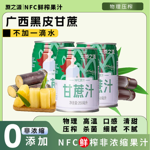 甘蔗汁NFC原汁鲜榨果汁物理压榨原浆0添加非浓缩罐装饮料整箱送礼