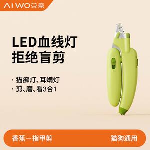 AIWO/艾窝 宠物指甲剪猫咪指甲刀带灯修剪打磨神器小狗猫兔子专用