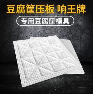 香干模具格子商用豆腐干做的手工千张皮臭框家用塑料工具具盖板。