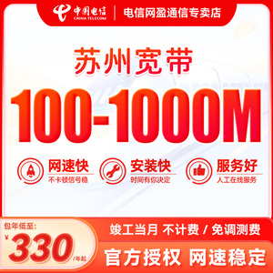 苏州电信宽带中国电信江苏宽带办理套餐单宽带光纤融合千兆