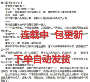 包更新 大小姐她总是不求上进txt秦流西岐黄小说 秦家终于被