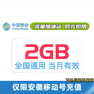 安徽移动流量包充值2GB 30天当月有效月包全国通用流量叠加加油包