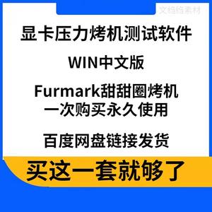 FurMark 甜甜圈烤鸡中文版 显卡压力测试烤机软件GPU性能功率温度