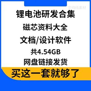 锂电池研发材料大全正负极材料知识电池知识生产工艺电芯设计PACK