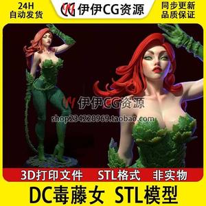 DC英雄毒藤女Poison Ivy《蝙蝠侠》艾斯利3D打印模型STL数据文件
