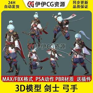3Dmax 次世代剑士剑客太刀弓箭手射手英雄 骨骼绑定动画3D模型PBR