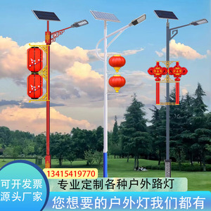 太阳能路灯杆灯笼中国结户外防水道路景观装饰挂件LED发光新农村