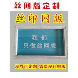 丝网印刷板定制印花模具设备手工印字模板丝印版木框丝网版制版