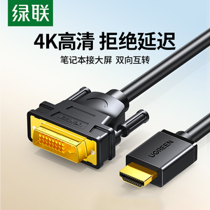 绿联HDMI转DVI连接线笔记本外接电脑显示器屏幕高清转换HDMI线