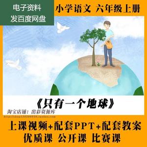 只有一个地球-部编小学语文优质公开课六年级上册视频PPT课件教案