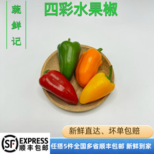 新鲜水果椒迷你水果彩椒生吃小甜椒新鲜蔬菜酒店沙拉食材500g