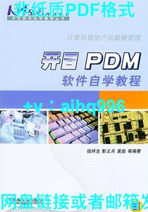 【非纸质】  开目PDM 软件自学教程 钱祥生 等编著 机械工业出版