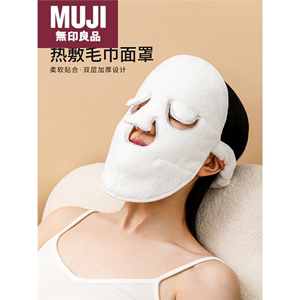 日本进口无印良品热敷毛巾面罩面部敷脸巾湿敷神器皮肤管理脸部美