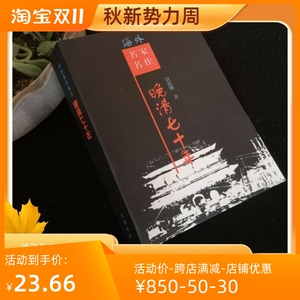 晚清七十年（晚清70年）---唐德刚 著