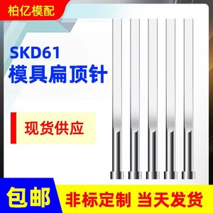 现货扁顶针国产skd61模具扁顶杆方顶针销针扁销A=0.5-1.8非标订做