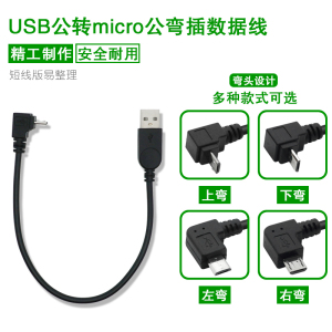 USB转micro弯头安卓充电数据连接线mp3数据线随身硬碟行车记录仪