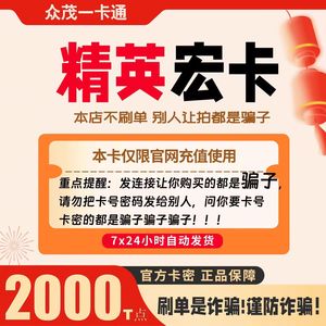 精英宏卡2000t点卡密 精英天宏卡 可充腾讯Q币/盛趣等本店不刷单