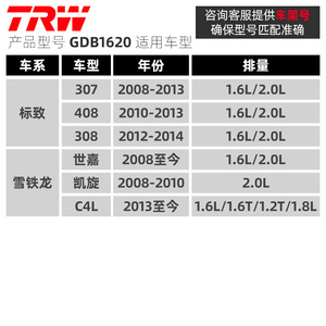 TRW天合标致307世嘉标志308雪铁龙C4L凯旋408后刹车片后制动片