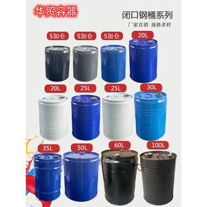 烤漆镀锌化工铁桶加厚款25L-120升汽柴油密封铁桶圆形带盖开口