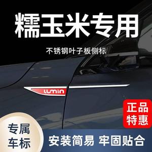 适配糯玉米专用叶子板侧标改装配件个性立体车身不锈钢装饰外观车