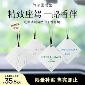 氣味圖書館（SCENTLIBRARY）车载香水卡片车载香薰汽车摆件衣柜香