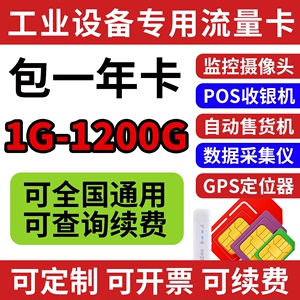 移动纯流量包年上网卡联通电信无线限网络2g4g5g监控摄像头GPS导航定位车载wifi设备联网POS数据卡包年卡