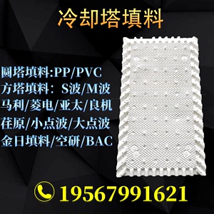 冷却塔填料配件淋水片点波填充料PVC/PP马利良机高温凉水塔散热片