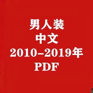 男人装2010-2019年考研笔记典型习题详解真题库PDF素材