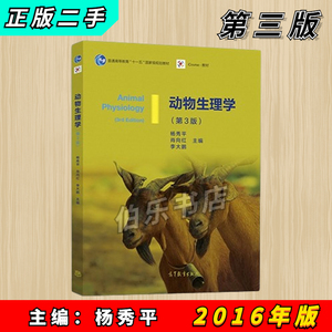 正版二手动物生理学 第三版 杨秀平 高等教育出版社9787040428940