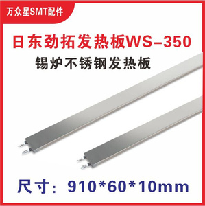 日东劲拓波峰焊发热板WS-350不锈钢加热板发热丝绝缘柱220V1.5KW