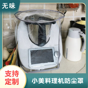 美善品TM5 TM6料理机防尘防油罩小美透明厨师机保护罩小家电盖布