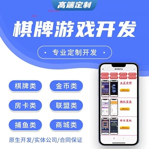 游戏APP开发地方玩法定制网游手游金币亲友圈大联盟搭建售源码