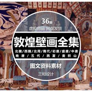 中国敦煌历代壁画全集图案莫高窟壁画藻井服装纹理图文资料素材