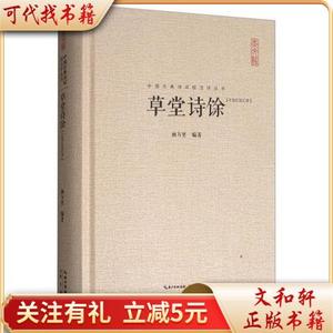 草堂诗馀：汇校汇注汇评/中国古典诗词校注评丛书9787540345594[宋]杨万里崇文书局