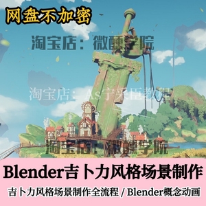 2021Blender场景全阶段课程吉卜力风格卡通场景概念动漫设计渲染