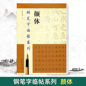 颜体钢笔字临帖系列王宜明书双面临摹纸楷书硬笔钢笔书法练字帖成人学生上海书画出版社颜真卿繁体颜真卿多宝塔碑