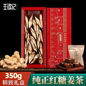 王锦记云南手工生姜红糖姜茶经期大姨妈冲泡饮品350g送人礼盒装