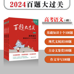 2024新版百题大过关高考语文全套4本基础百题阅读百题古诗文文言文鉴赏100题作文导写100题高中语文知识训练100题专题总复习资料