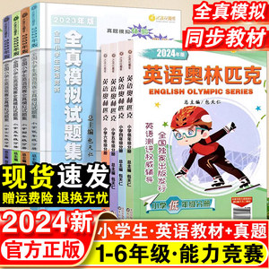 正版 小学英语奥林匹克三年级四年级五六年级教材全真模拟试题集人教版小学生英语竞赛能力测评试卷英奥竞赛书复习辅导教辅资料书