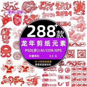 12生肖2024龙新年剪纸春节镂空窗花艺术字ai设计psd矢量素材元素