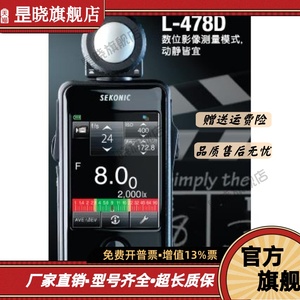 世光SEKONIC L-478D测光表保中文系统全新触屏478D 测光仪