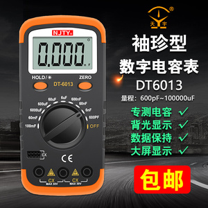 南京天宇DT-6013袖珍型数字电容表电容测试仪大电容10万uF/100mF*