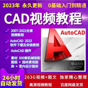 cad基础入门教程零基础2024机械制图教学autocad视频课程含电子版