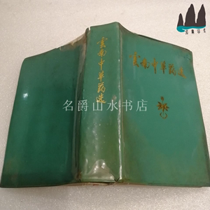 彩图版 云南中草药选 32开塑皮装 1970年原版中医老书