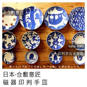 日本 倉敷意匠 katakata 印判手小豆皿 日式瓷器 小钵器皿 小碟子